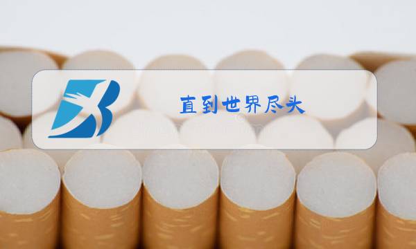 直到世界尽头 原唱图片
